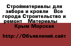Стройматериалы для забора и кровли - Все города Строительство и ремонт » Материалы   . Крым,Морская